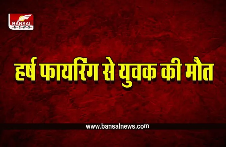 Jabalpur Breaking : बीजेपी नेता के रिलेटिव की शादी में हर्ष फायरिंग, एक की मौत