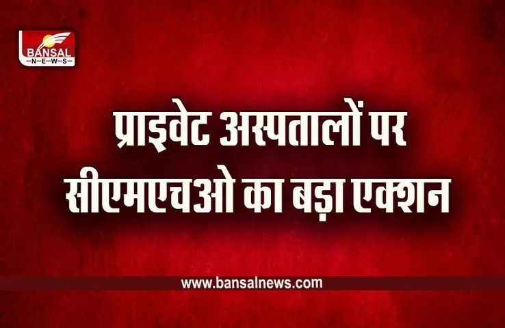 Jabalpur News : जबलपुर में 12 निजी अस्पतालों पर बड़ी कार्रवाई, लाइसेंस समाप्त, नए मरीजों की भर्ती पर रोक, ये हैं अस्पताल