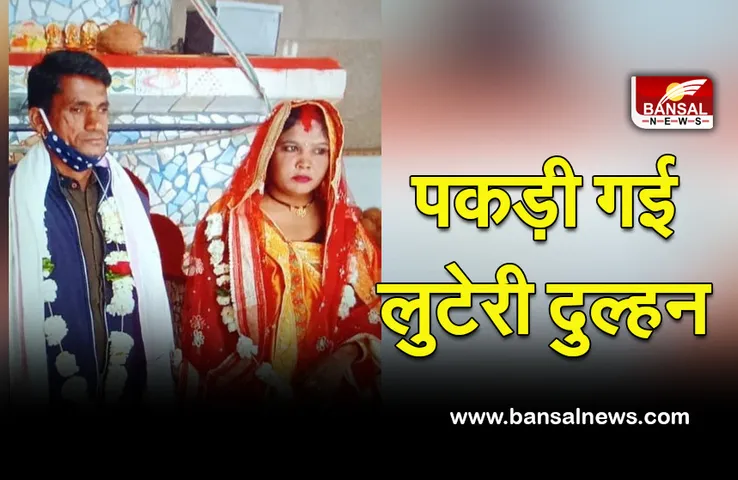Jabalpur News Luteri Dulhan : शादी के बाद रुपए-जेवर लेकर फरार हुई लुटेरी-दुल्हन, पुलिस ने गिरोह के साथ किया गिरफ्तार