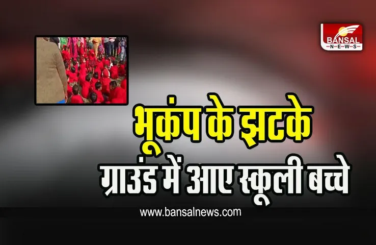 Earthquake In Jabalpur : एमपी में भूकंप के झटके, आनन-फानन में बिना देरी किए स्कूली बच्चों को लाया गया ग्राउंड में, देखें वीडियो