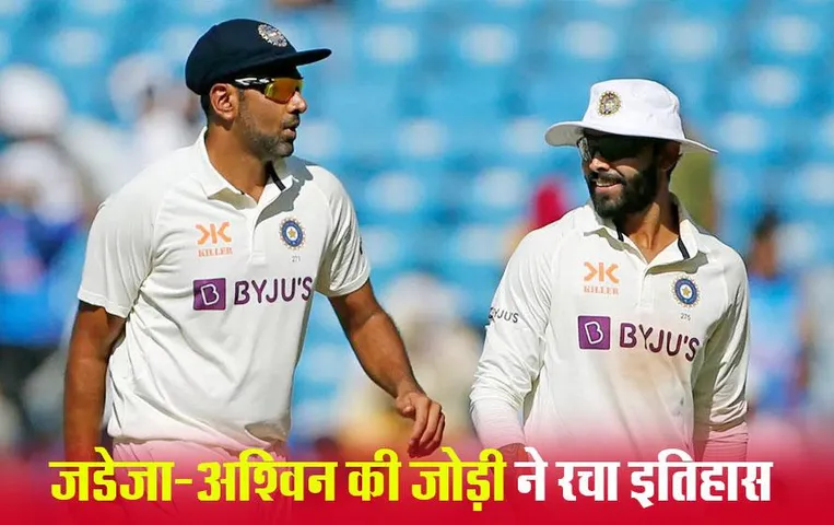 Jadeja and Ashwin: जडेजा और अश्विन की जोड़ी ने रचा इतिहास, लिए सबसे ज्यादा टेस्ट विकेट्स
