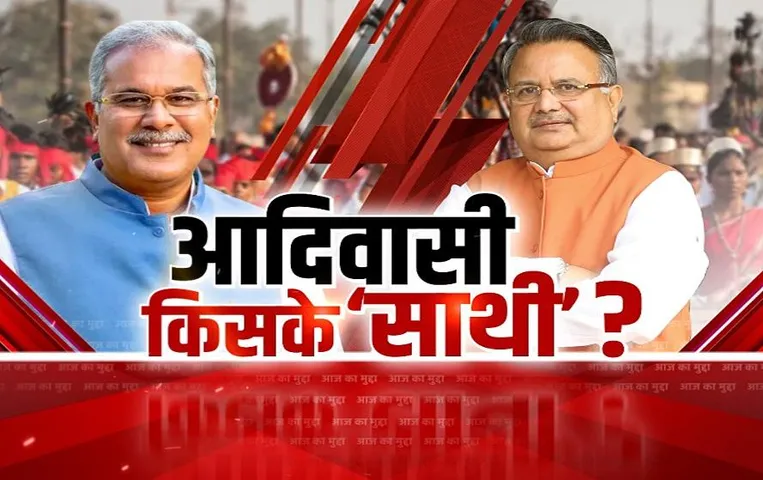 Aaj Ka Mudda: आदिवासी किसके साथी? आदिवासी किसकी पार लगाएंगे नैया