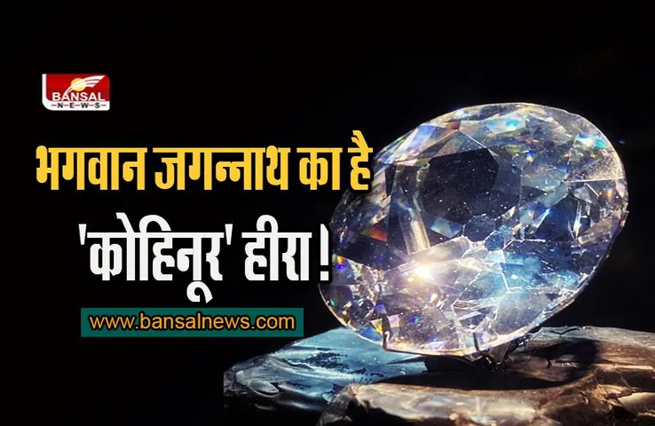 Kohinoor: भगवान जगन्नाथ का है 'कोहिनूर' हीरा! जानिए अब क्यों उठ रहा है विवाद
