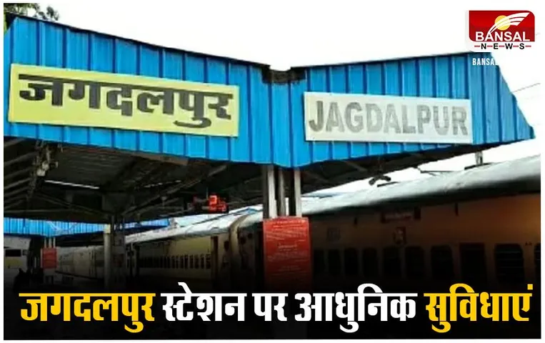 Jagdalpur News: जगदलपुर रेलवे स्टेशन की मार्च तक बदलेगी सूरत, व्यापारिक संगठन ने उठाई आवाज