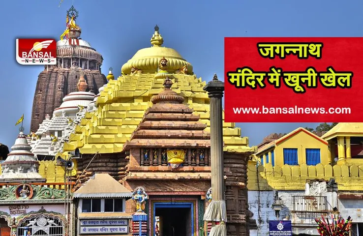 बड़ी खबर : विश्व प्रसिद्ध जगन्नाथ मंदिर के सेवादार की गोली मार कर हत्या