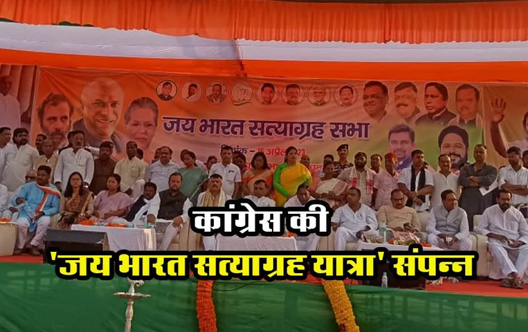 झारखंड में कांग्रेस की 'Jai Bharat Satyagraha Yatra' हुई समाप्त, 13 दिन में 3,700 किमी. की यात्रा