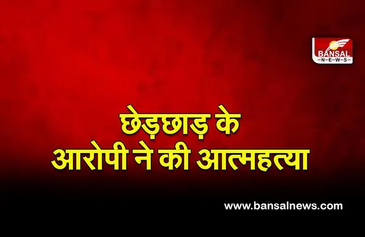 Jaipur: बच्ची के साथ छेड़छाड़ के आरोप में गिरफ्तार व्यक्ति ने की आत्महत्या