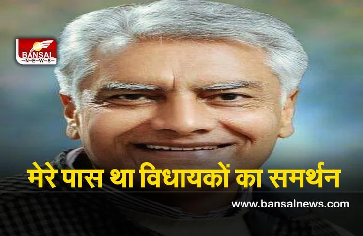 Sunil Kumar Jakhar : जाखड़ ने किया बड़ा खुलासा, मेरे पास था विधायकों का समर्थन, चन्नी नहीं थे रेस में