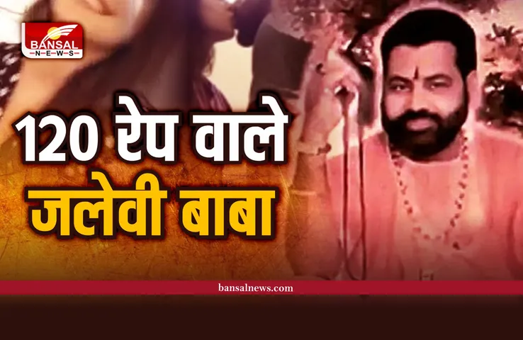 Jalebi Baba : कौन है 100 महिलाओं का रेप करने वाला, 63 साल का जलेबी बाबा