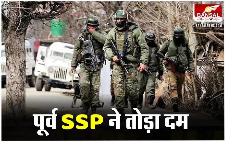 Jammu- Kashmir News: जम्मू-कश्मीर के बारामूला में आतंकी हमला, पूर्व SSP को मारी गोली