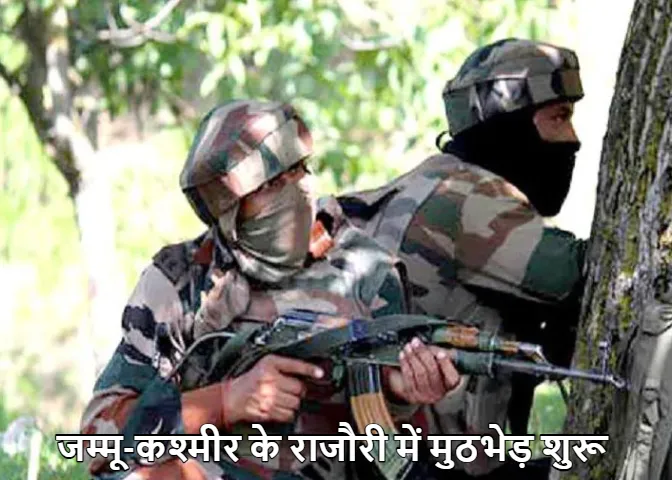 Rajouri Encounter: जम्मू-कश्मीर के राजौरी में आतंकवादियों और सुरक्षा बलों के बीच मुठभेड़, दोनों तरफ से फायरिंग जारी