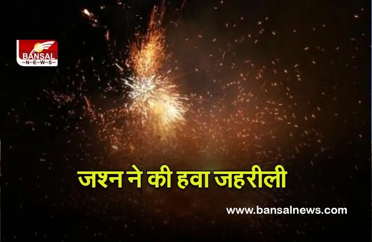 Air Quality : कोलकाता में नये वर्ष के मौके पर लोगों ने पटाखे चलाये, वायु गुणवत्ता में गिरावट