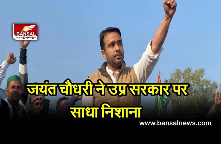 Lakhimpur News : जयंत चौधरी ने उप्र सरकार पर लखीमपुर खीरी हिंसा मामले में साधा निशान कही ये बात