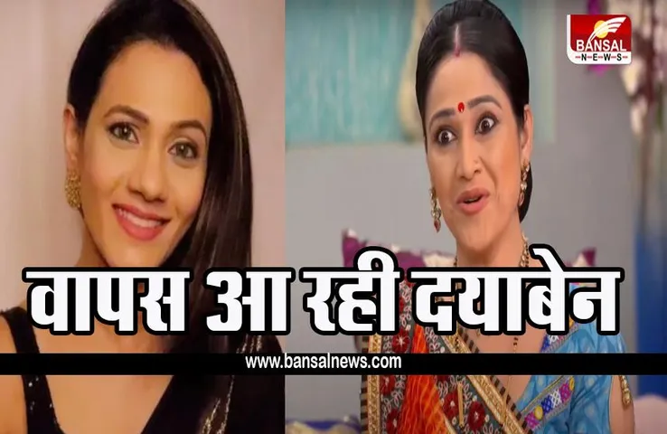 TAARAK MEHTA KA OOLTAH CHASHMAH: क्या हो रही है दयाबेन की वापसी, ये अभिनेत्री निभाएंगी किरदार