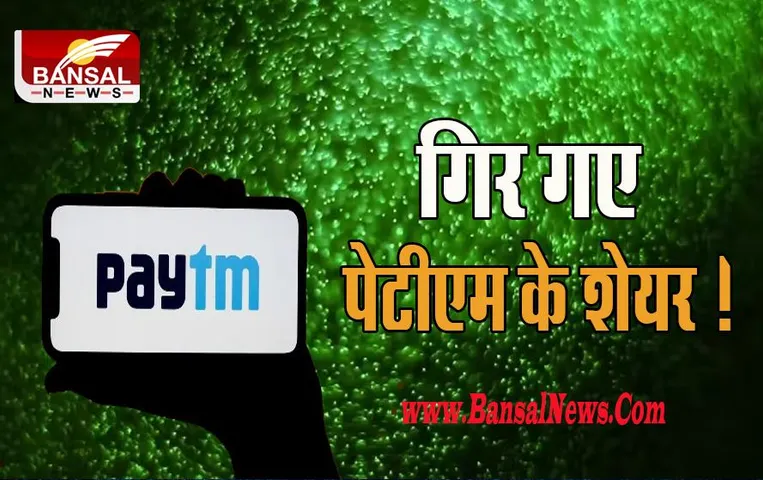 Paytm Share Crash: 10 फीसदी नीचे 541 रुपये के भाव पर फिसला पेटीएम का शेयर ! जानिए पूरी खबर