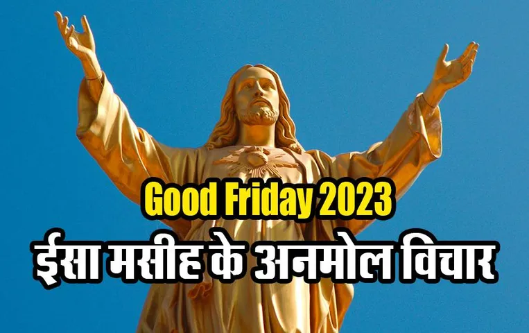 Good Friday in Hindi: ईसा मसीह के अनमोल विचार (Jesus Quotes in Hindi)