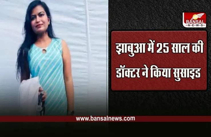 Jhabua News : मैं दिखनें में सुंदर नहीं...  लिखकर 25 साल की डॉक्टर ने किया सुसाइड