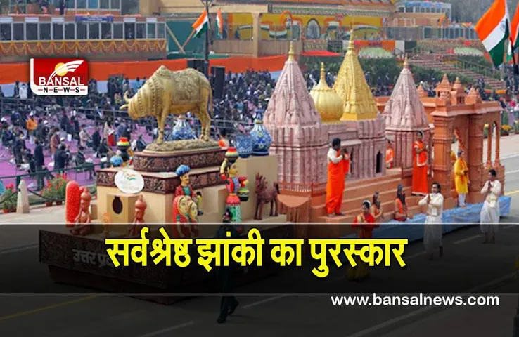 Republic day parade 2022: उत्तर प्रदेश ने जीता सर्वश्रेष्ठ झांकी का पुरस्कार