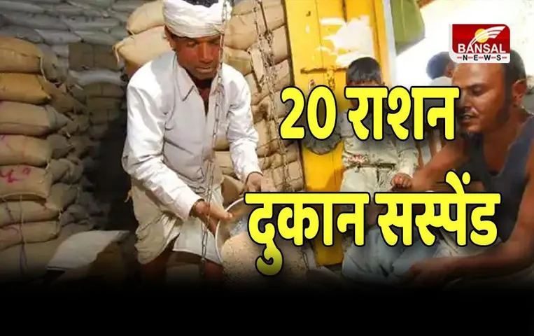 मुख्यमंत्री के आदेश के बाद बड़ी कार्रवाई ! 20 राशन दुकान सस्पेंड , 202 को नोटिस
