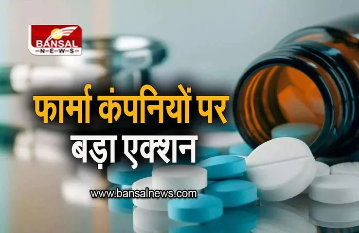 Pharma Company License: फार्मा कंपनियों पर सरकार का एक्शन, लाइसेंस किए रद्द, जानिए वजह