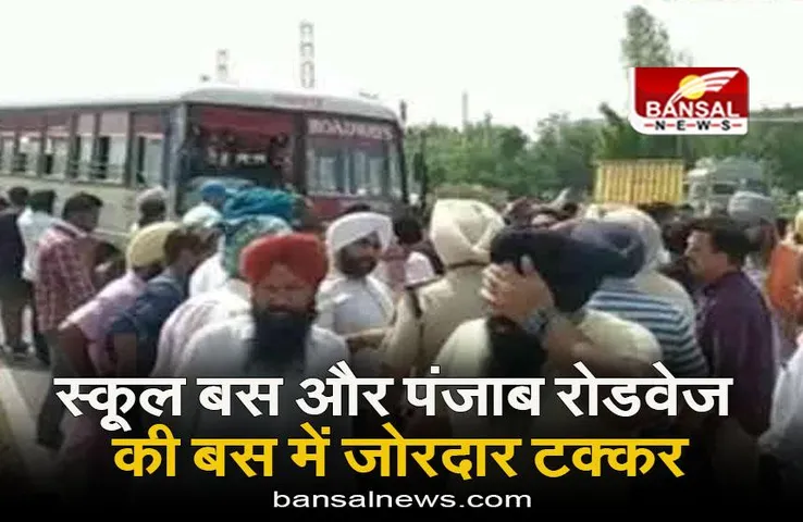 Punjab News: स्कूल बस और पंजाब रोडवेज की बस में जोरदार टक्कर, 40 बच्चे घायल