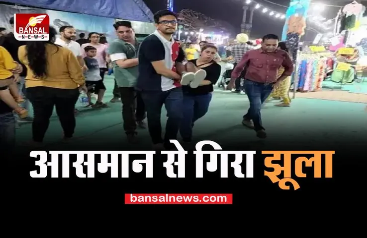 Mohali Jhula Accident: 3 सेकेंड में 50 फुट की ऊंचाई से गिरा झूला, मच गई चीख पुकार और भगदड़, बिग ब्रेकिंग