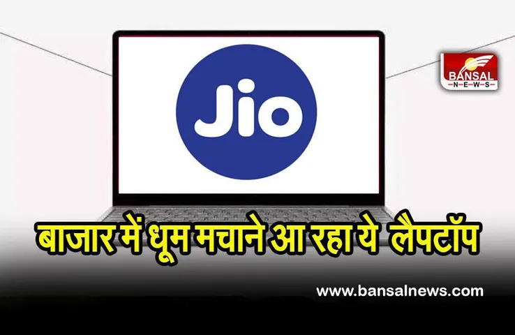 Jiobook: इसके शानदार फीचर्स और कीमत आप को कर देंगे हैरान, महंगे लैपटॉप को देगा कड़ी टक्कर