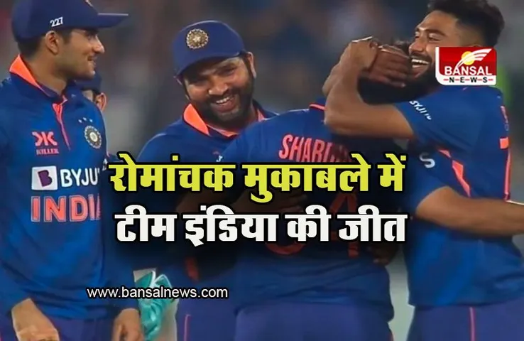 Ind vs Nz 1st ODI: रोमांचक मुकाबले में टीम इंडिया की जीत, सीरीज में बनाई 1-0 की बढ़त