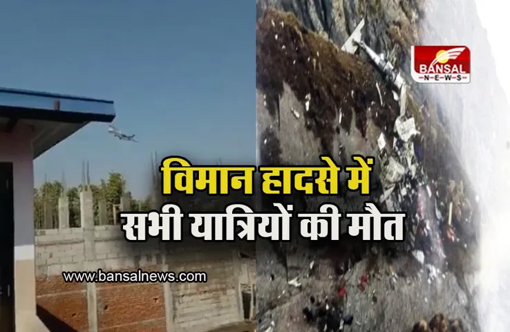 Nepal plane crash:  नेपाल विमान हादसे में सभी 68 यात्रियों की मौत, राहत बचाव अधिकारी ने दी जानकारी
