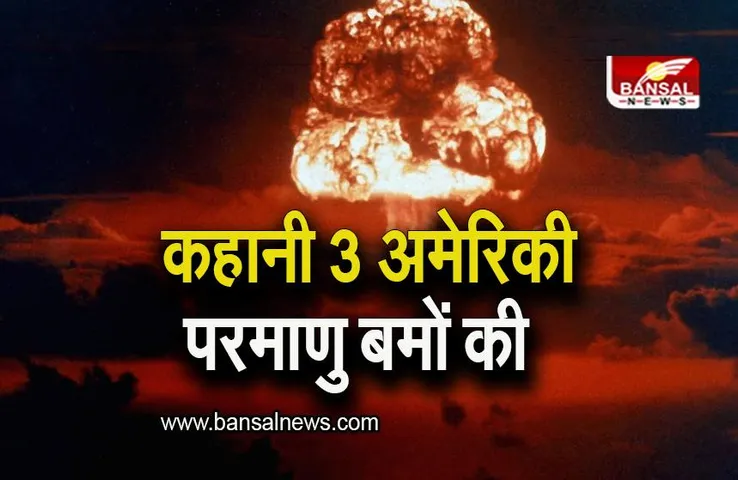 Atom Bomb: कहानी 3 अमेरिकी परमाणु बमों की, जिसे आज तक ढूंढा नहीं जा सका