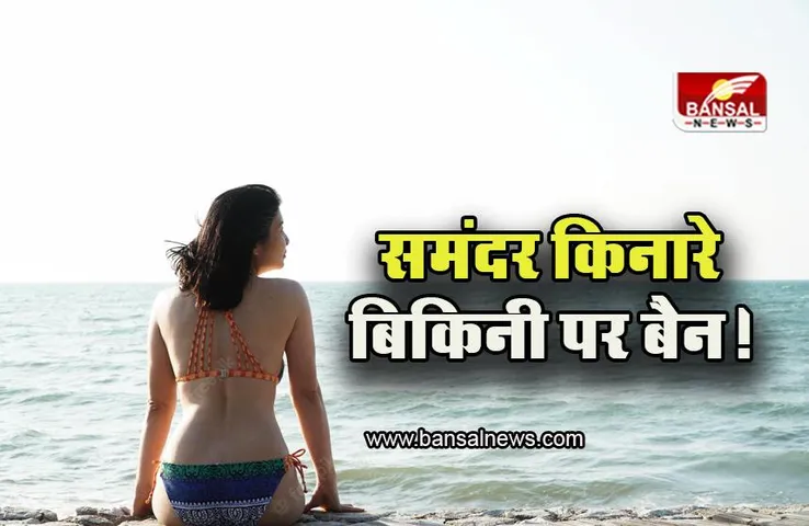 Challan Over Bikini: इन देशों में समंदर किनारे बिकिनी पहनने पर कटता था चालान! देखिए तस्वीर