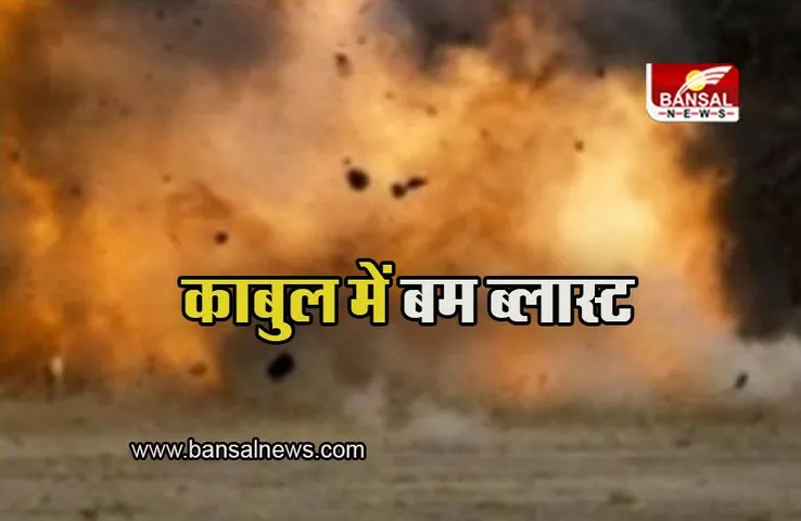 Kabul: काबुल में विदेश मंत्रालय बिल्डिंग के नजदीक बम ब्लास्ट, 5 लोगों की मौत