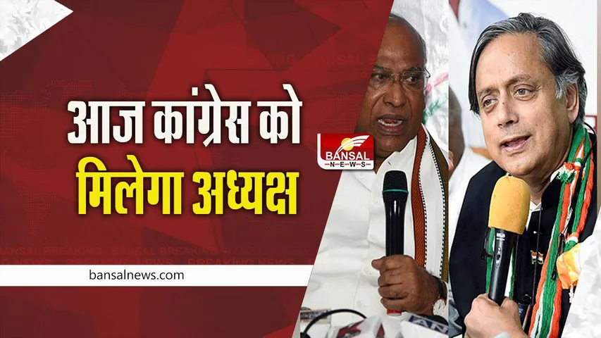 Congress President: आज कांग्रेस को मिलेगा अध्यक्ष, 24 साल बाद होगा गैर-गांधी अध्यक्ष