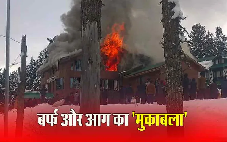 J&K Fire: बर्फबारी के बीच होटल में लगी आग, लोगों ने अनोखे तरीके से बुझाई आग, वायरल हुआ वीडियो