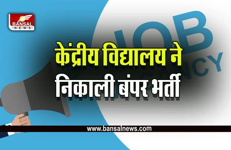 KVS Vacancy 2022 : 12 वीं पास के लिए 13 हजार से अधिक पदों पर निकली बंपर भर्ती, अंतिम तारीख नजदीक
