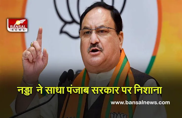 J. P. Nadda : चुनाव में हार के डर से पंजाब सरकार ने प्रधानमंत्री के कार्यक्रम को विफल करने की पूरी कोशिश की : नड्डा