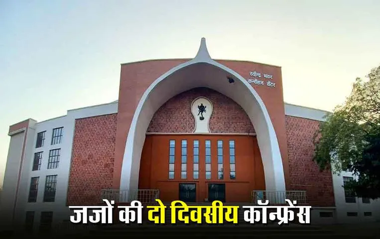 Judges Conference: राजधानी में पहली बार डेढ़ हजार जज कॉन्फ्रेंस में होंगे शामिल, इन रास्तों पर रहेगा ट्रैफिक डायवर्ट