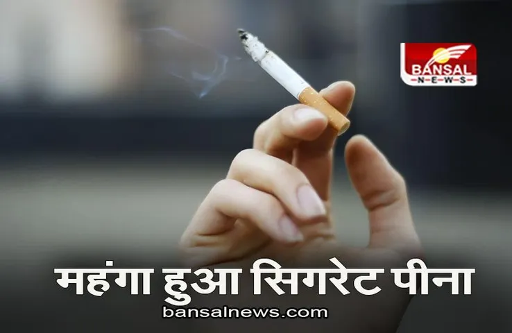 Cigarette Price: महंगा हुआ सिगरेट पीना, ITC सहित कई कंपनियों ने बढ़ाए दाम