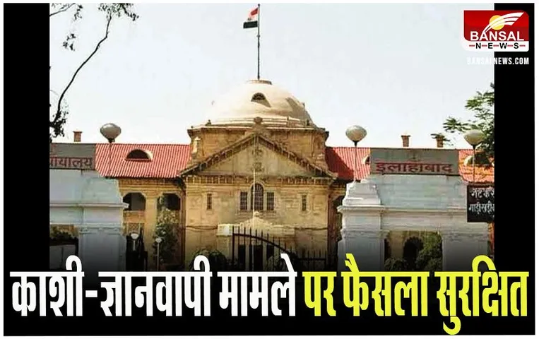 Kashi Vishwanath-Gyanvapi Masjid Case: वाराणसी कोर्ट ने फैसला रखा सुरक्षित, जानें आगे क्या होगा