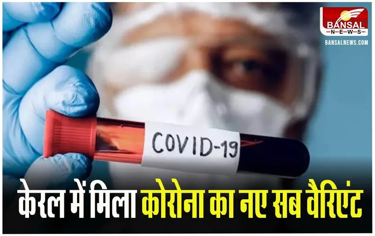 Corona Sub-Variant JN. 1: केरल में कोरोना के नए सब वैरिएंट की दस्तक, अलर्ट मोड पर स्वास्थ्य विभाग