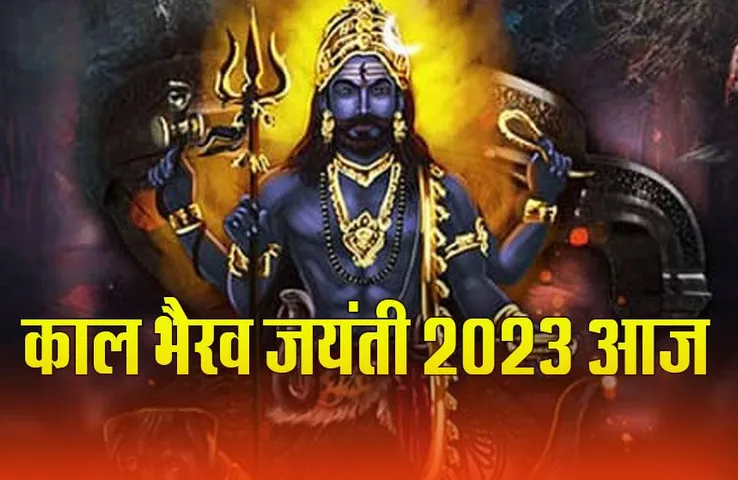 Kaal Bhairav Jayanti 2023: काल भैरव जयंती आज, इस खास तरह के दीपक और भोग से दूर होगीं सभी बाधाएं