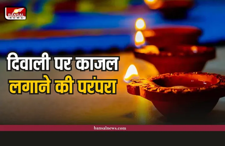 Kajal on Diwali: आखिर दिवाली की रात को ही क्यों बनाया जाता है काजल, जानिए परंपरा