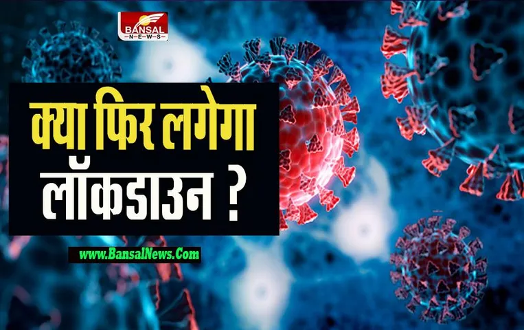 Corona LockDown: फिर चीन में खतरनाक वायरस की दस्तक ! एक दिन में मिल रहे 50 हजार से ज्यादा मामले, फिर बंद का एलान
