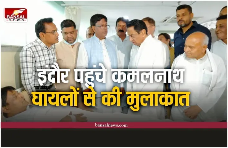 Indore Bawadi Accident: कमलनाथ पहुंचे इंदौर, घायलों से की मुलाकात, ही बड़ी बात