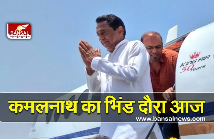 Kamalnath In Bhind : इन मुद्दों पर शिवराज सरकार को घेरेंगे आज कमलनाथ