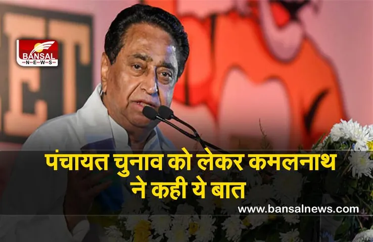 MP Panchayat chunav : पंचायत चुनाव को लेकर कमलनाथ का बड़ा बयान