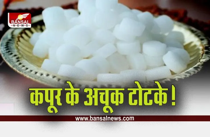Camphor Benefits : दो रुपये का कपूर बदल देगा लाइफ, आप भी जान लें इसके चमत्कारी फायदे