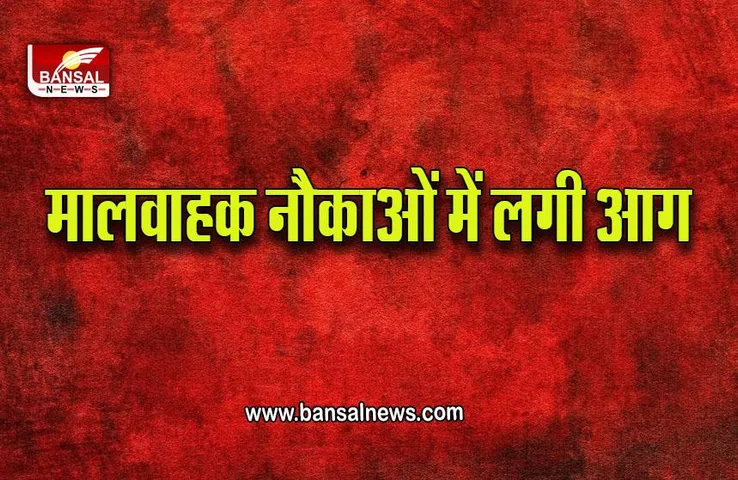 Karnatak News : मालवाहक नौकाओं में लगी भीषण आग