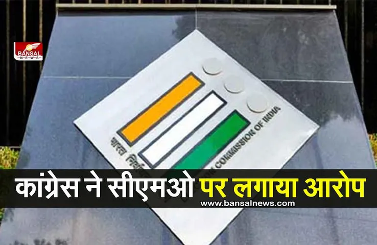 Karnataka Election : कांग्रेस ने सीएमओ पर लगाया ये आरोप, पढ़ें खबर