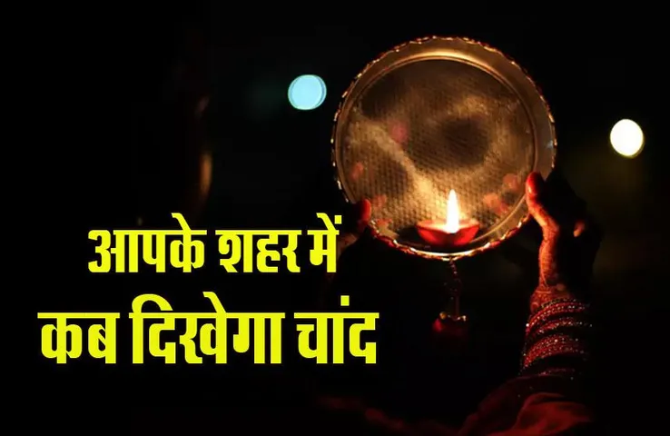 Karwa Chauth 2023: करवा चौथ पर आपके शहर में कब दिखेगा चांद, यहां देखें चंद्रोदय का समय, पूजा मुहूर्त, पूरी लिस्ट